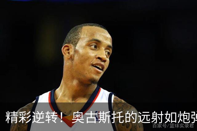 精彩逆转！奥古斯托的远射如炮弹般扳回一分