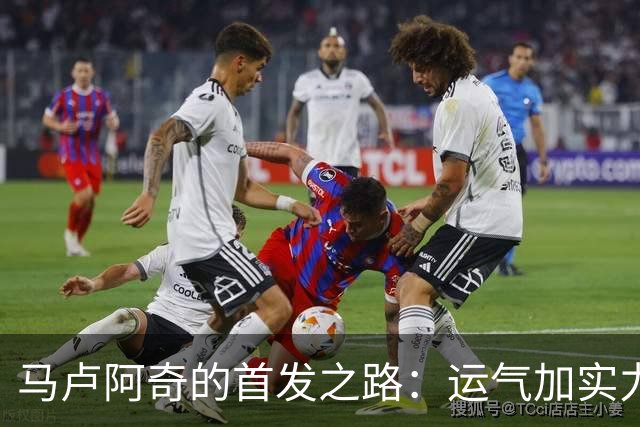 马卢阿奇的首发之路：运气加实力的双重奏？